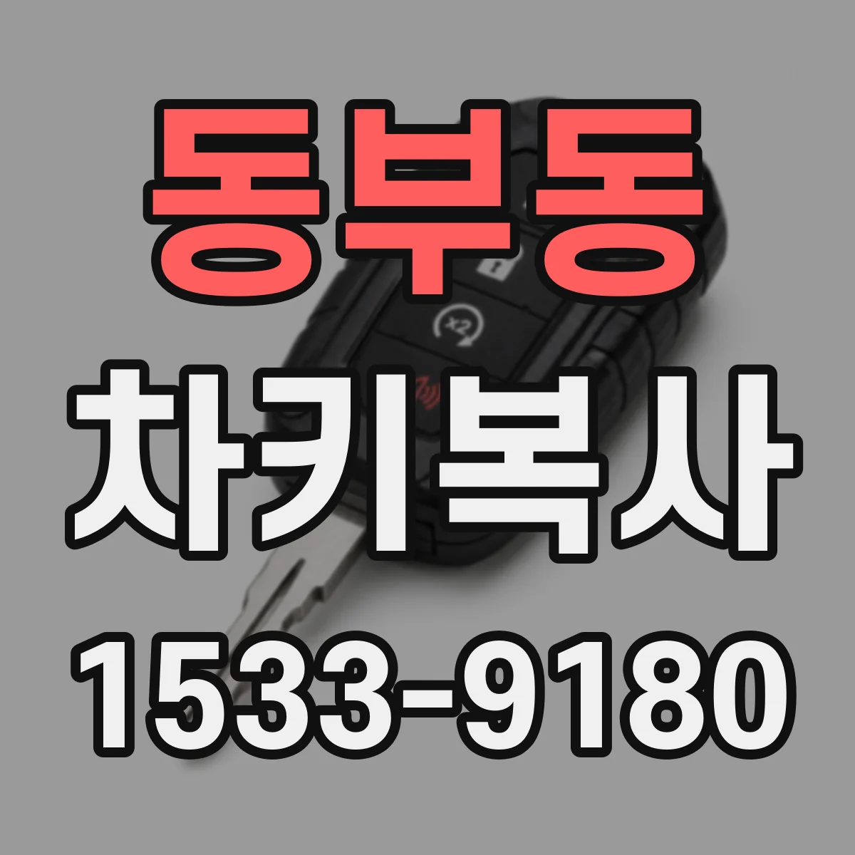 동부동 차키복사