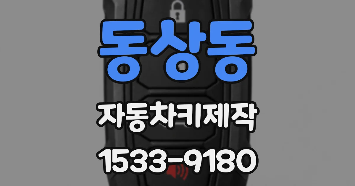 동상동 자동차키제작