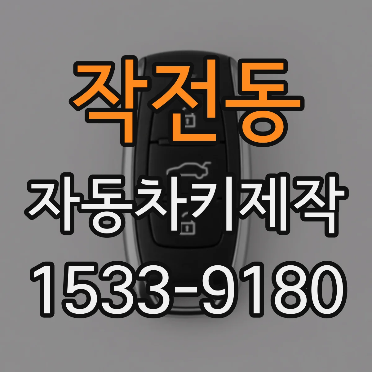 작전동 자동차키제작