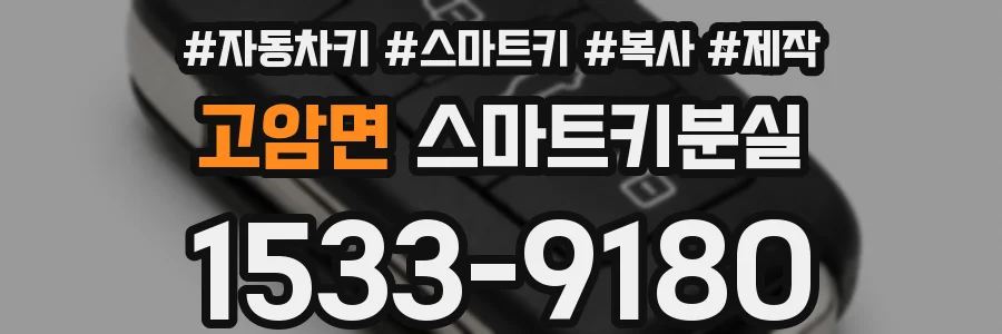 고암면 스마트키분실