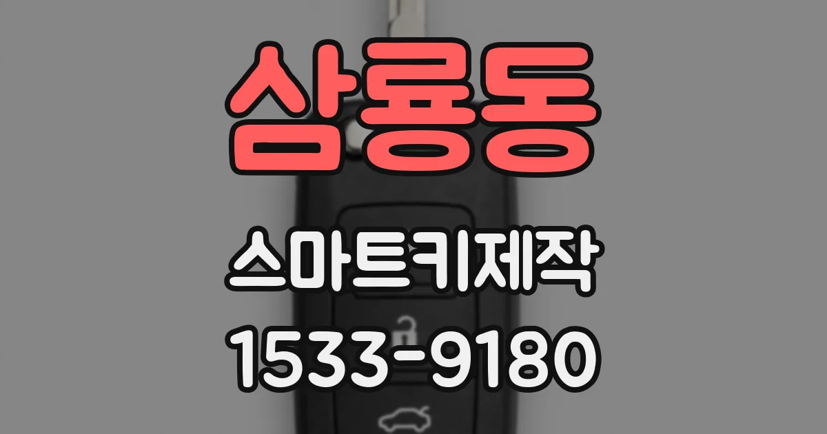 삼룡동 스마트키제작