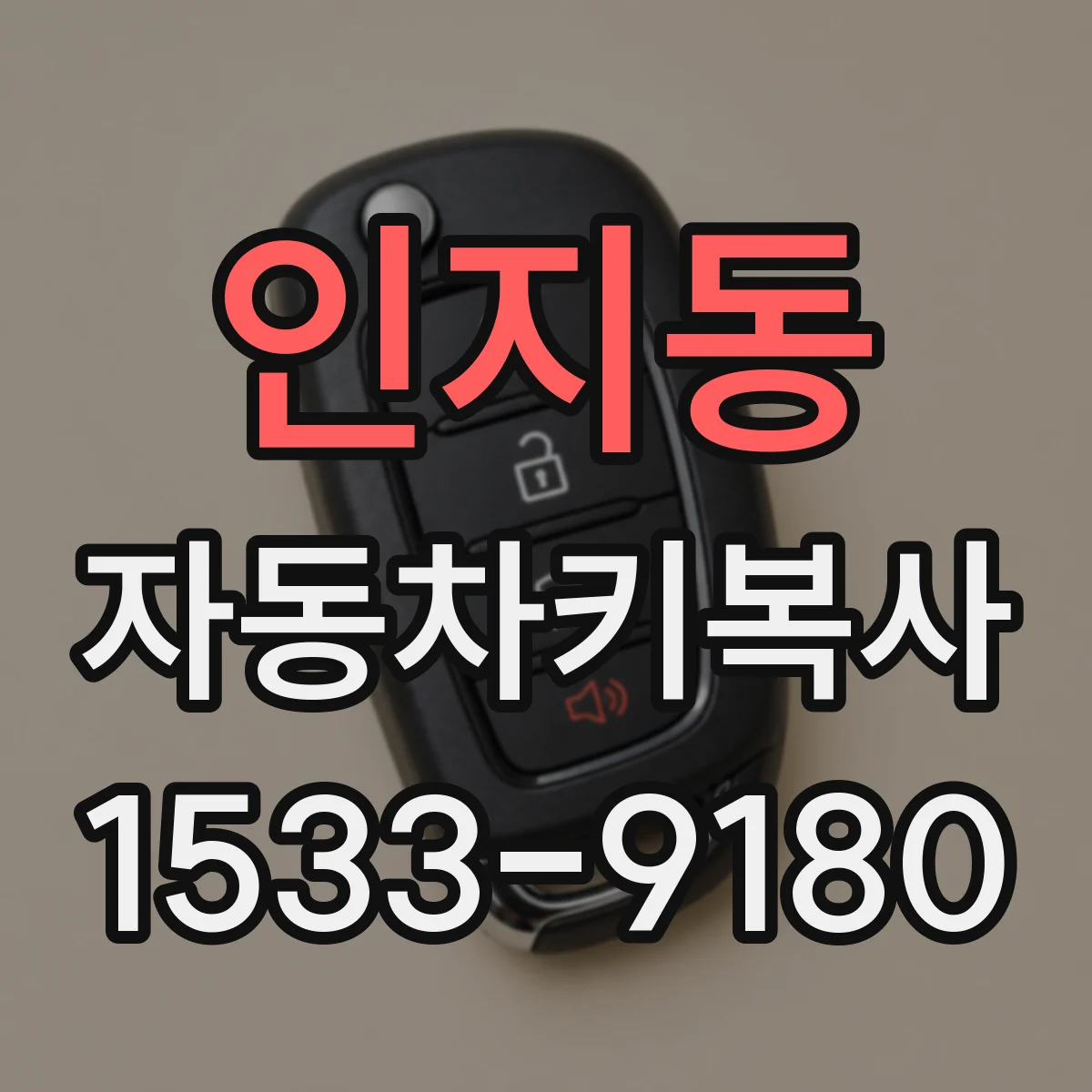 인지동 자동차키복사