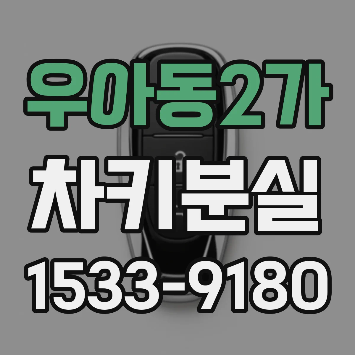 우아동2가 차키분실
