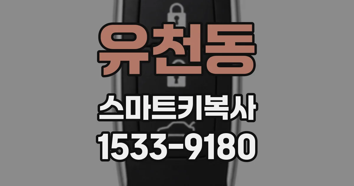 유천동 스마트키복사