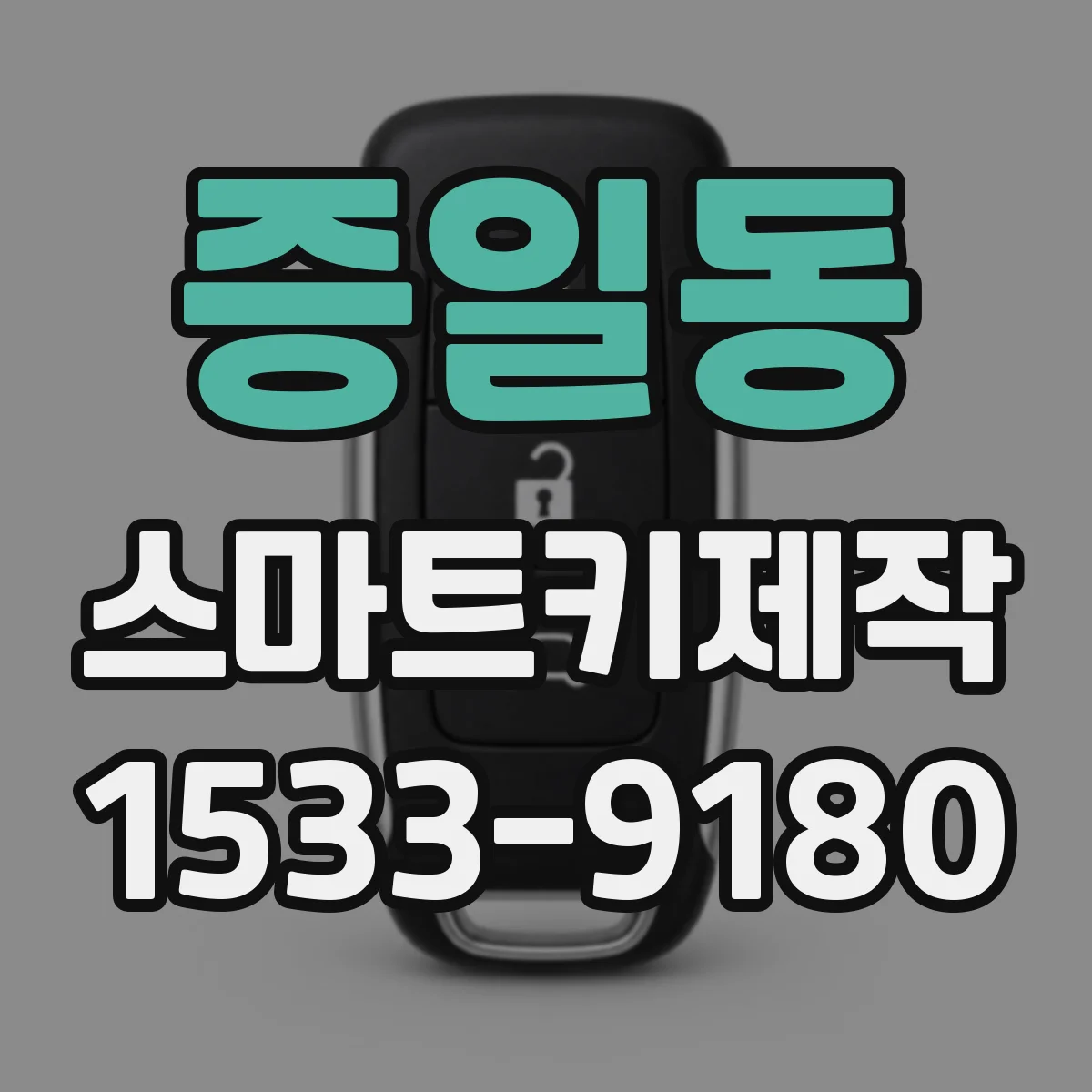 증일동 스마트키제작