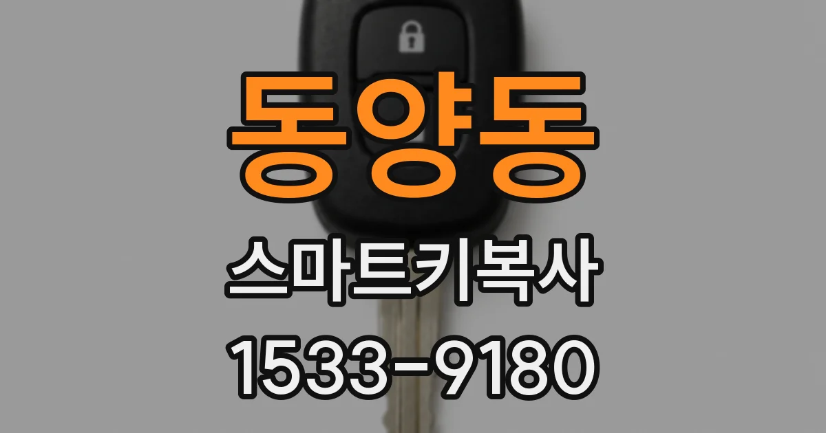 동양동 스마트키복사