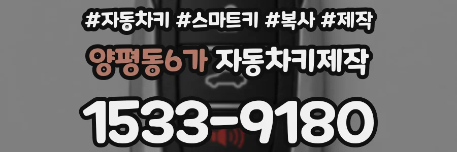 양평동6가 자동차키제작