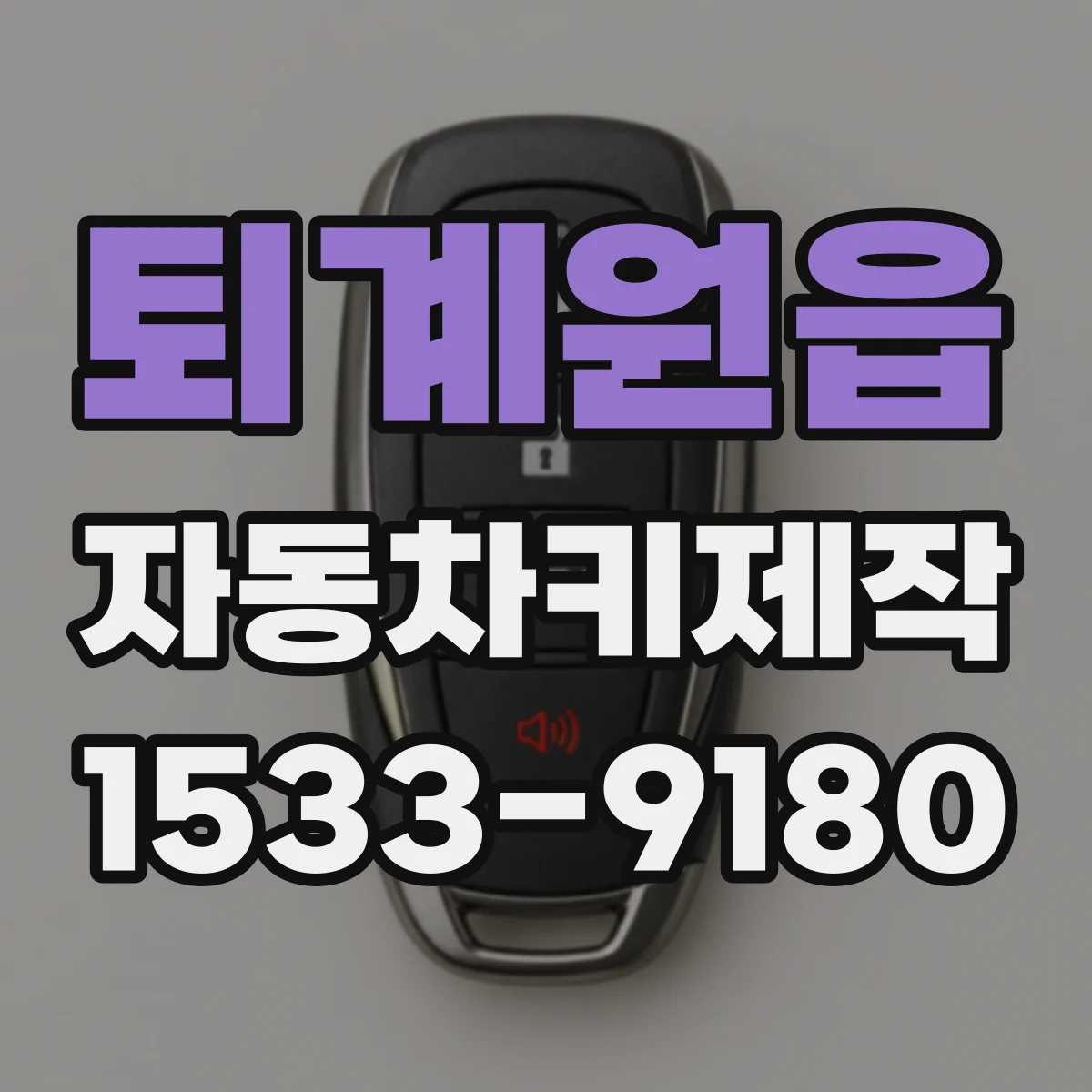 퇴계원읍 자동차키제작