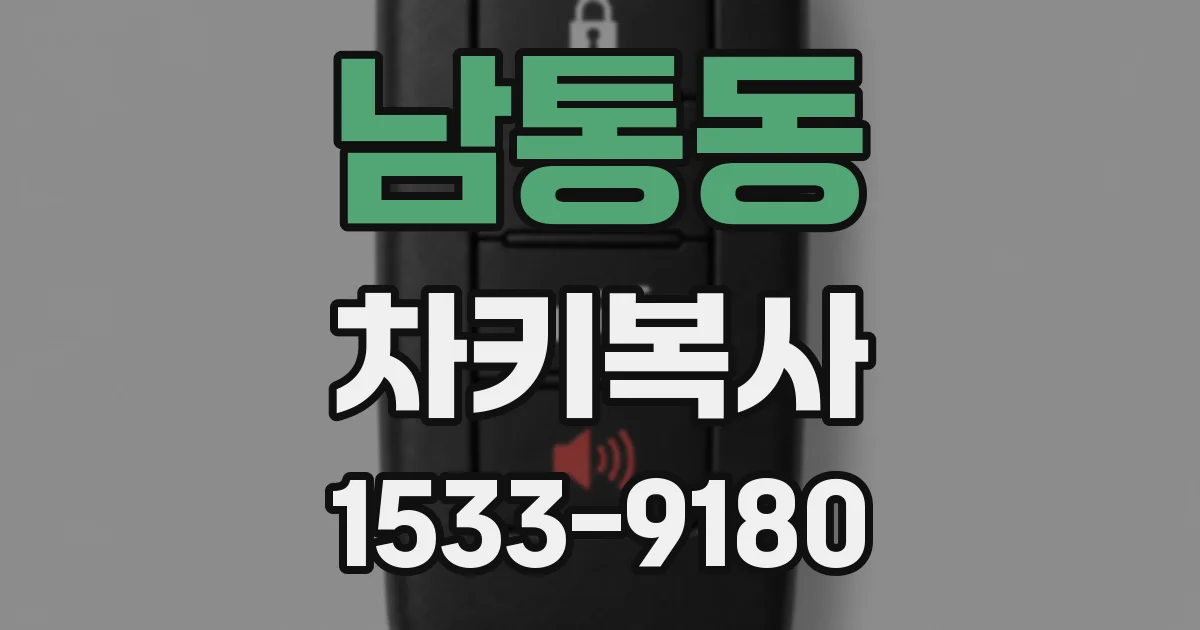 남통동 차키복사
