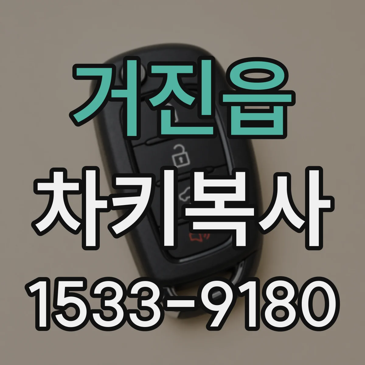 거진읍 차키복사