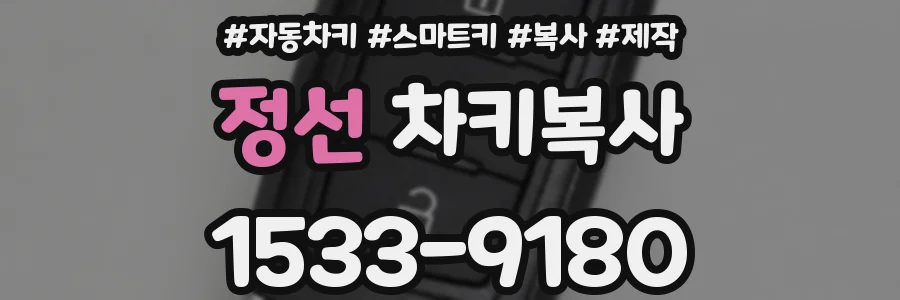 정선 차키복사