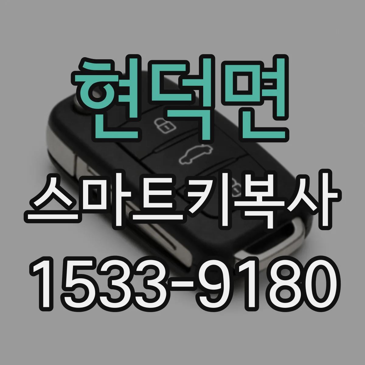 현덕면 스마트키복사