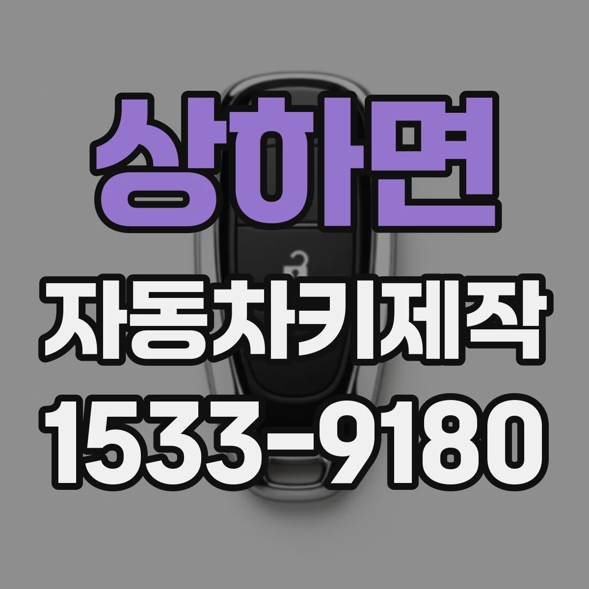 상하면 자동차키제작