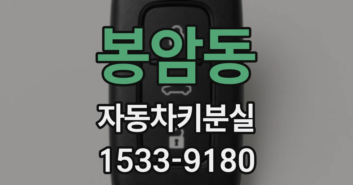 봉암동 자동차키분실