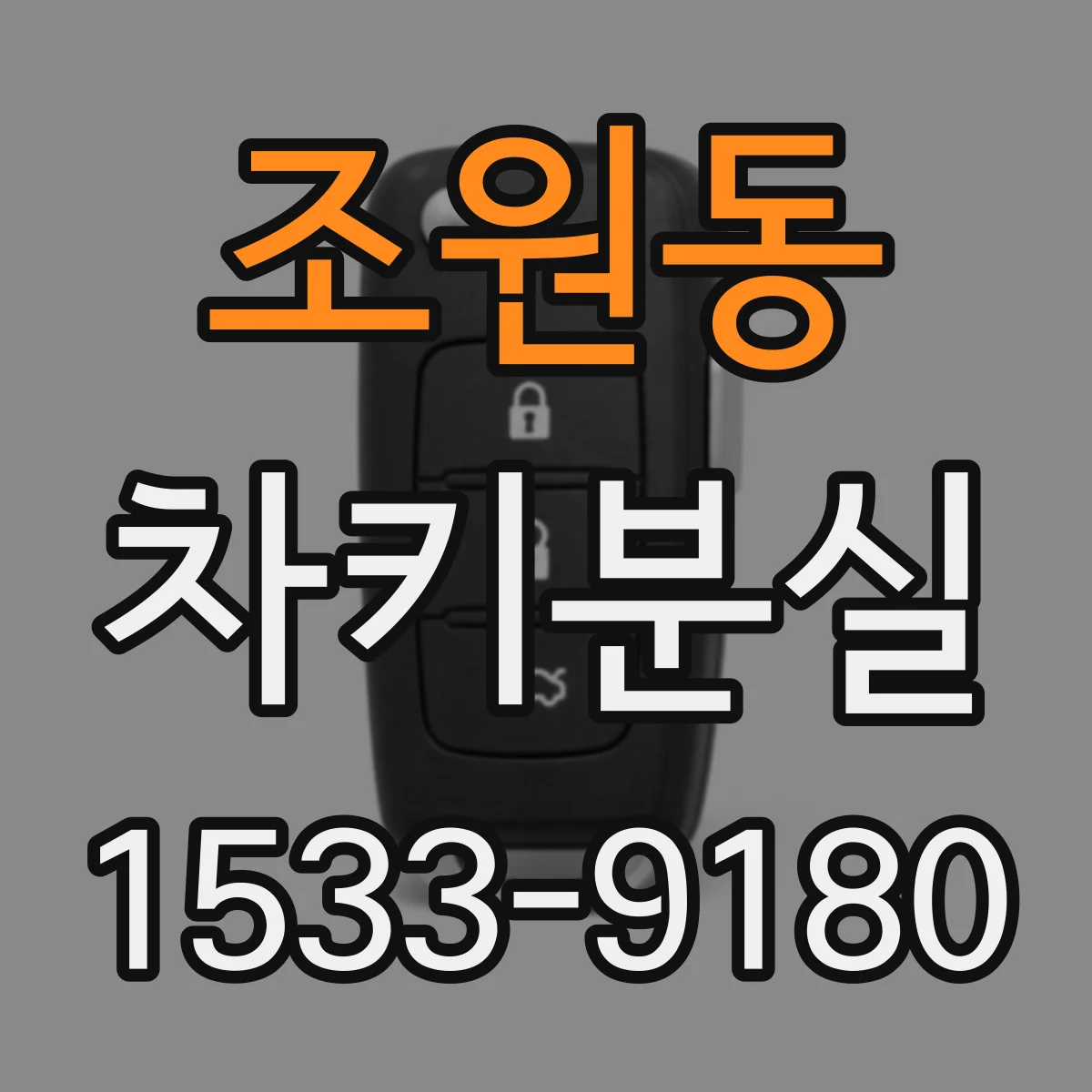 조원동 차키분실