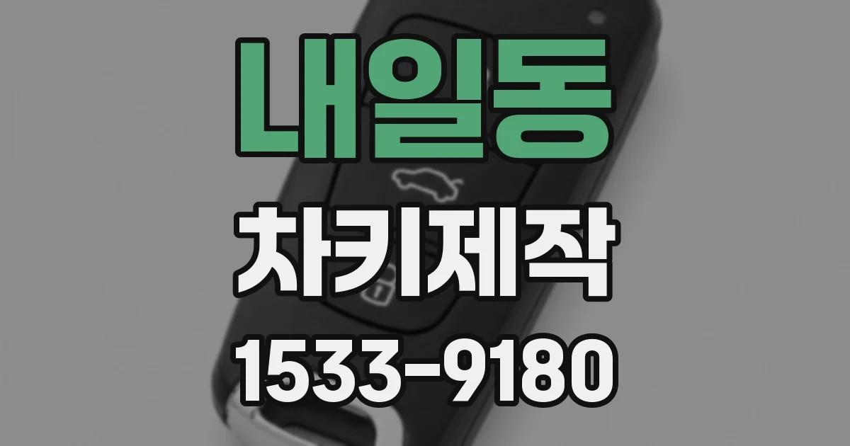 내일동 차키제작