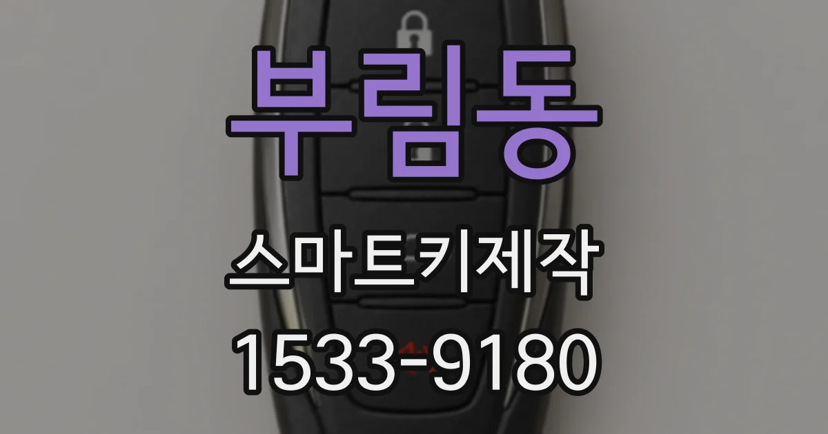 부림동 스마트키제작