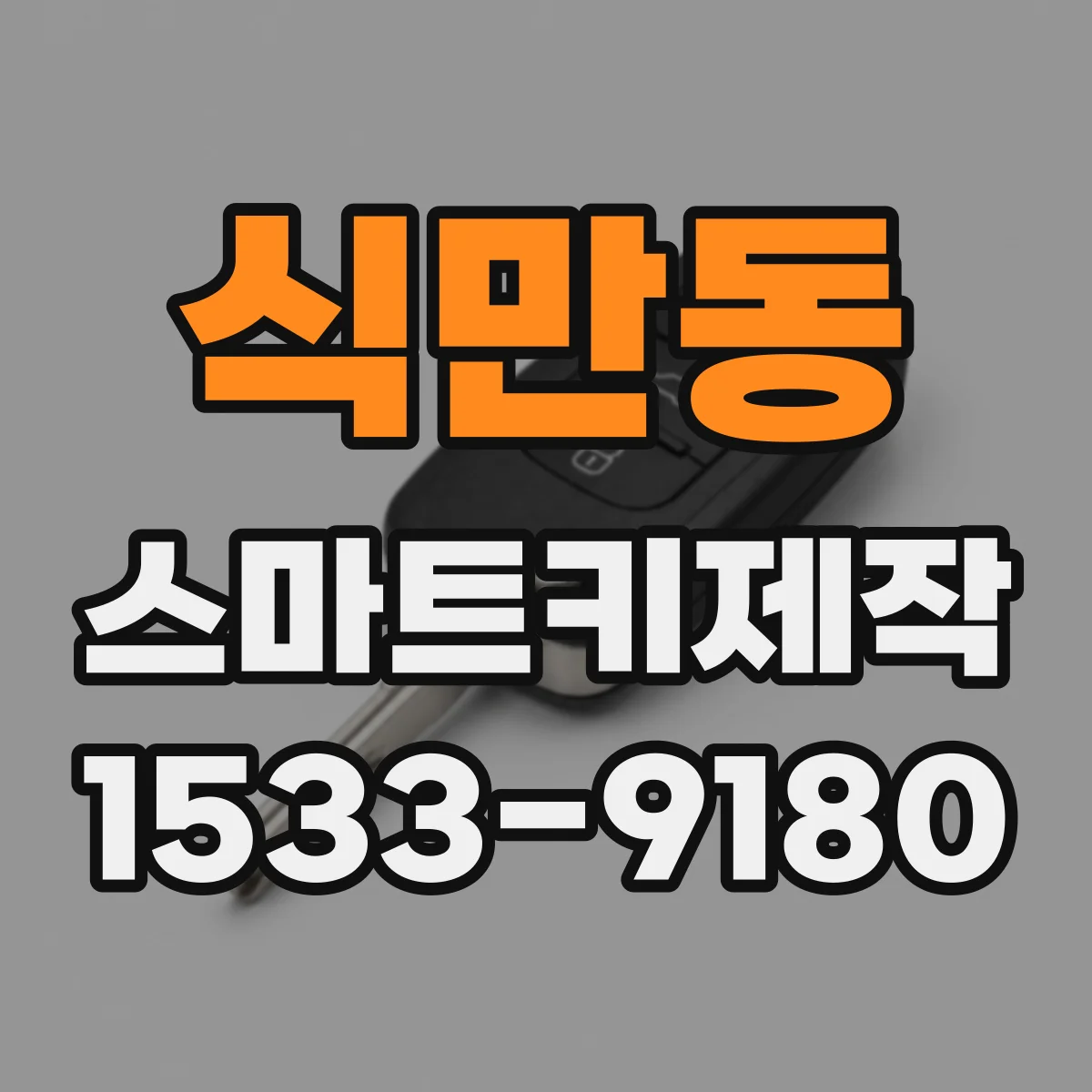 식만동 스마트키제작