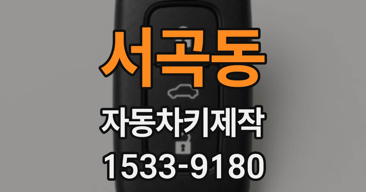 서곡동 자동차키제작