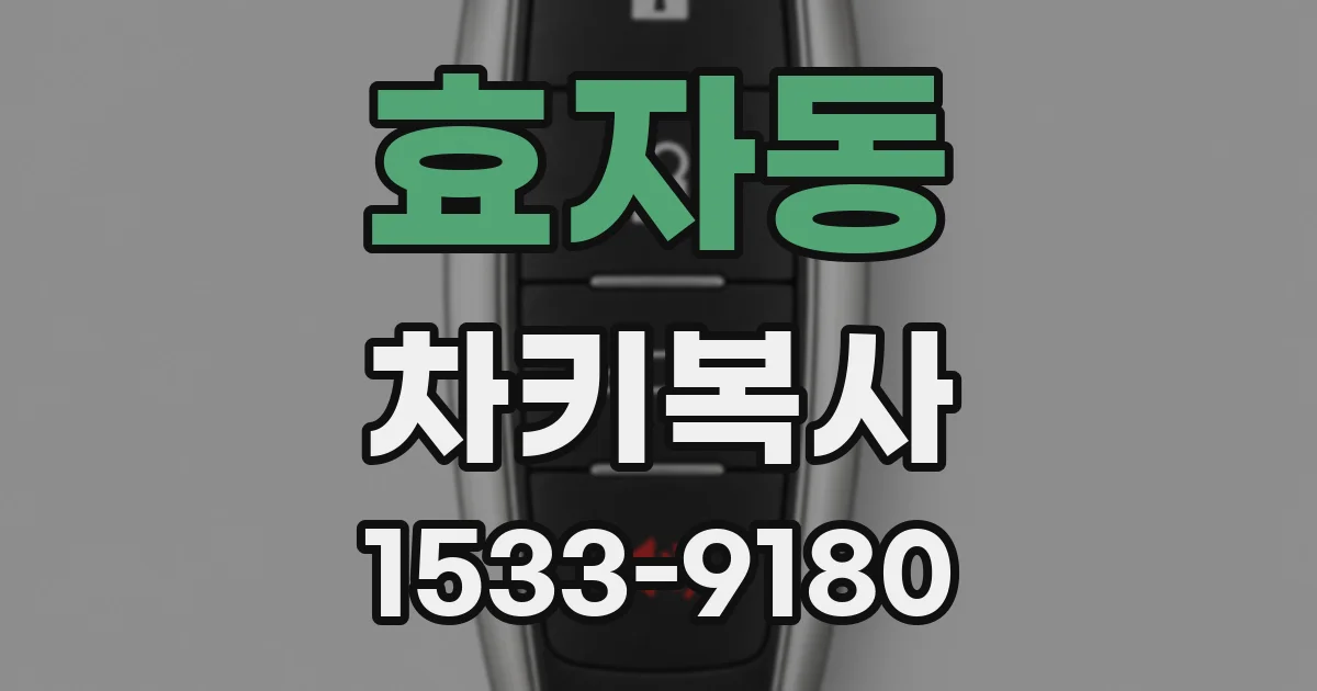 효자동 차키복사