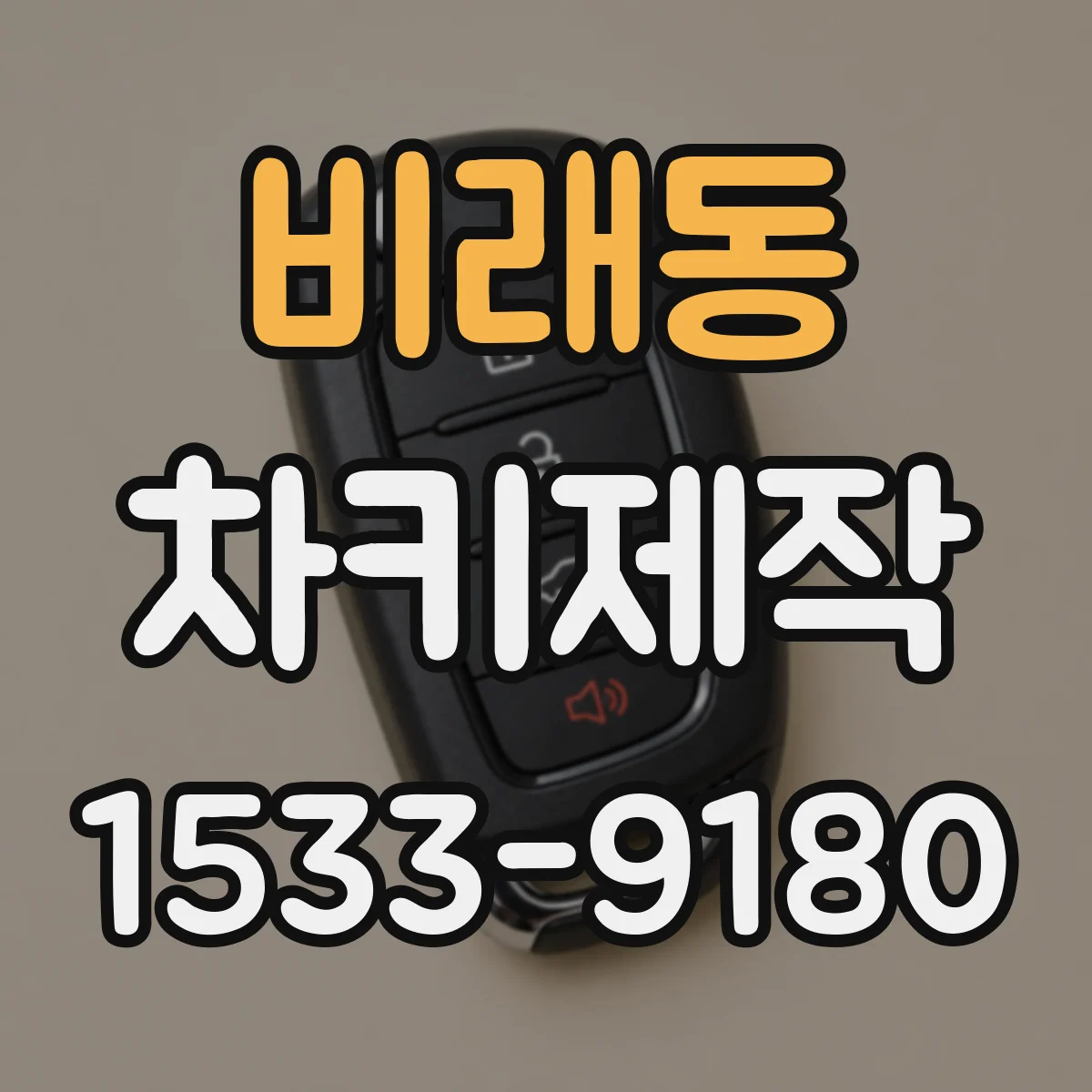 비래동 차키제작