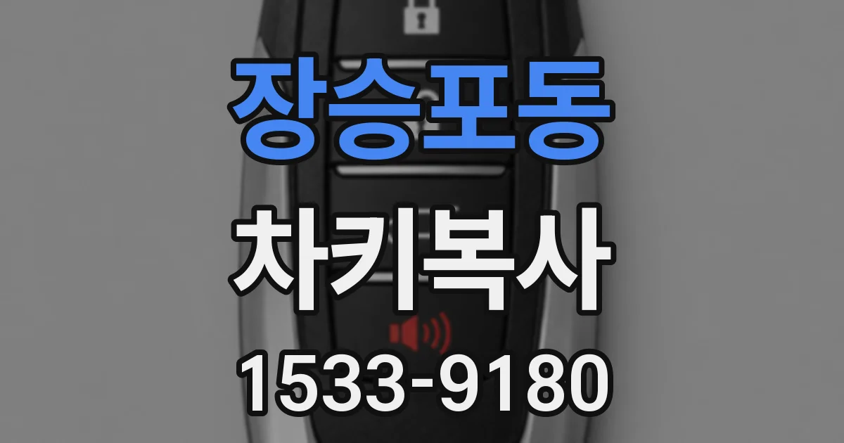 장승포동 차키복사