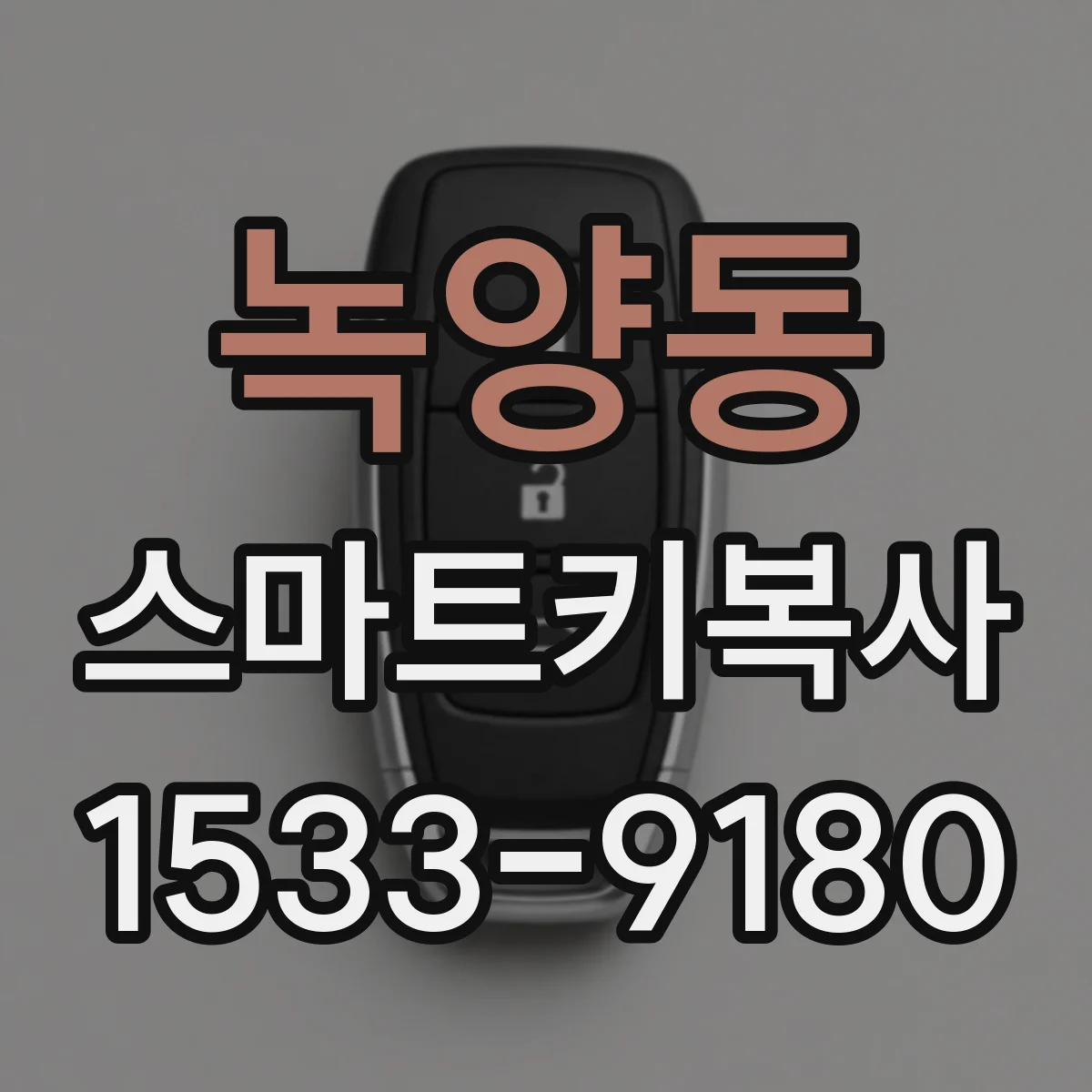녹양동 스마트키복사