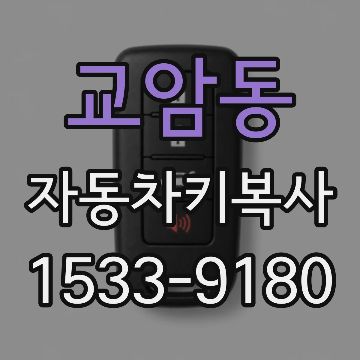 교암동 자동차키복사