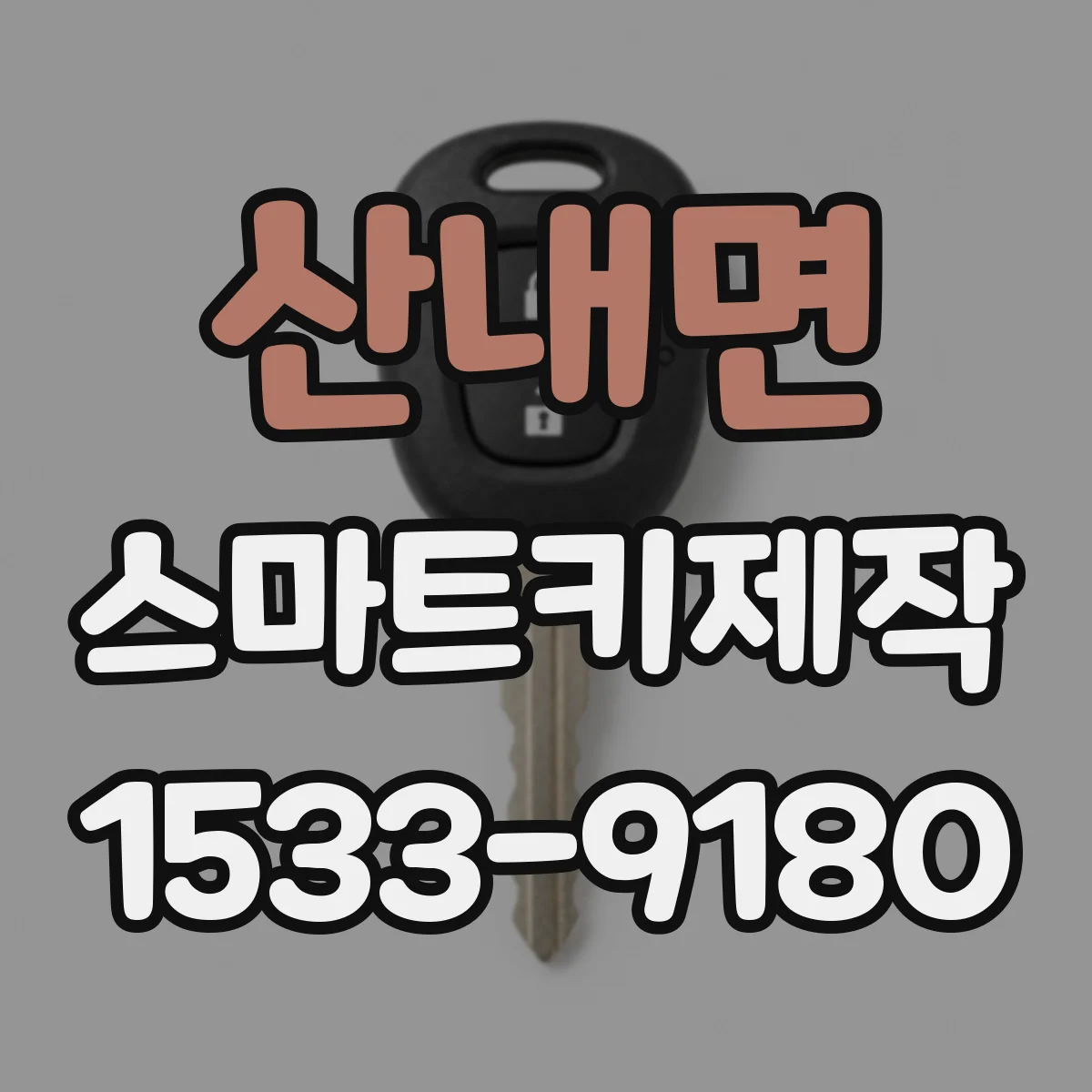 산내면 스마트키제작