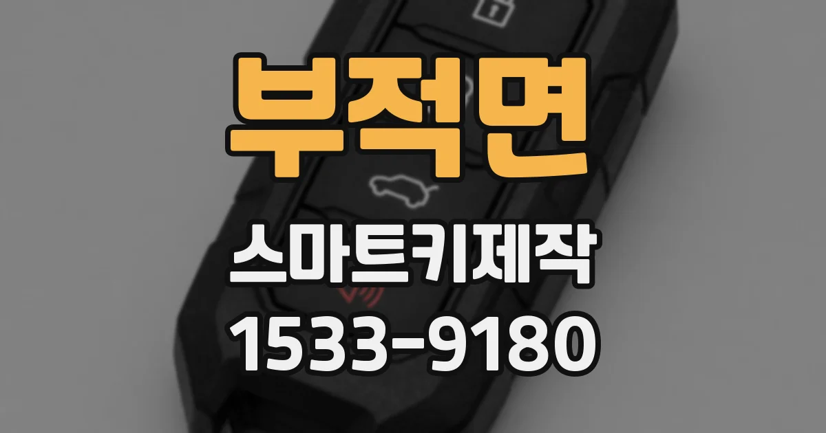 부적면 스마트키제작