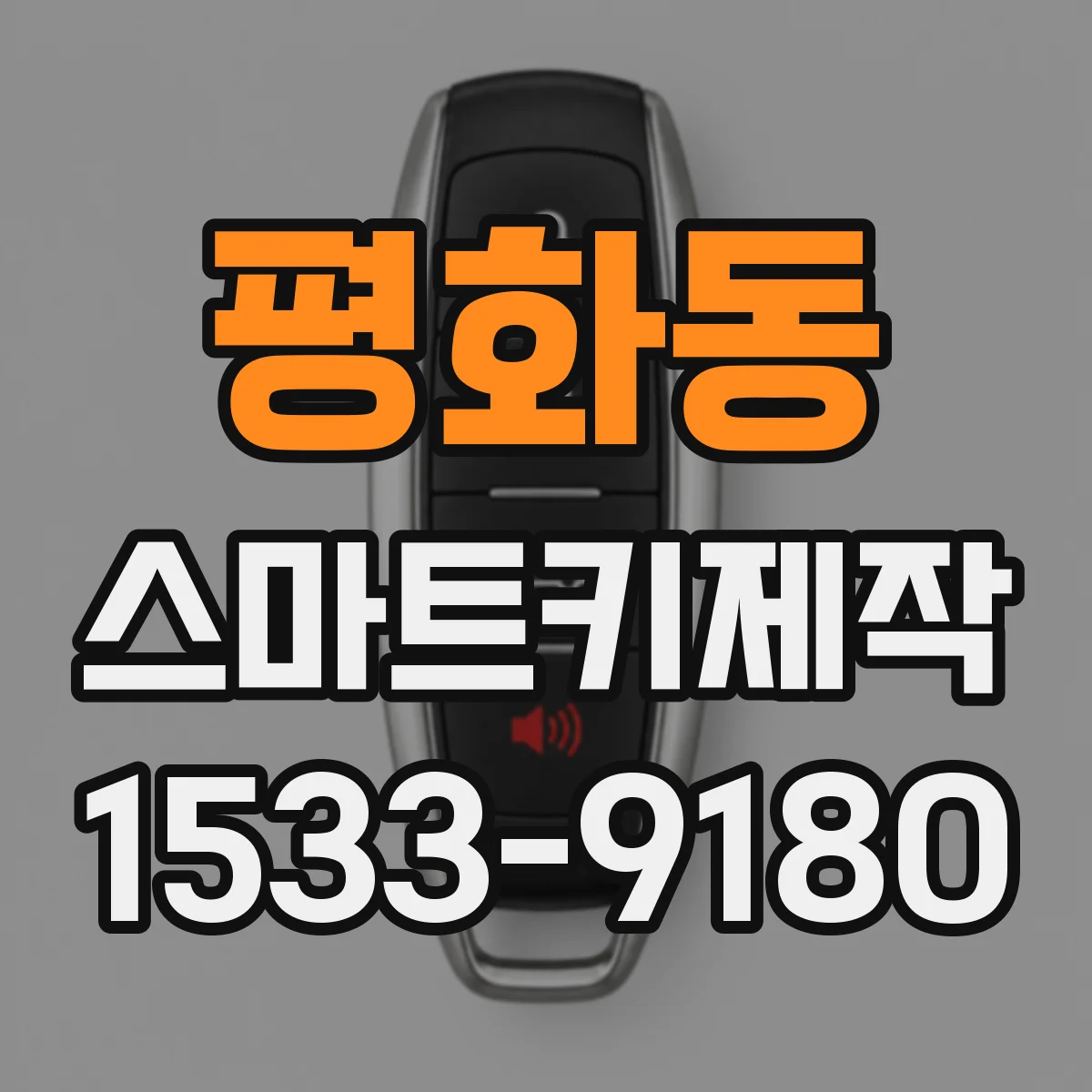평화동 스마트키제작