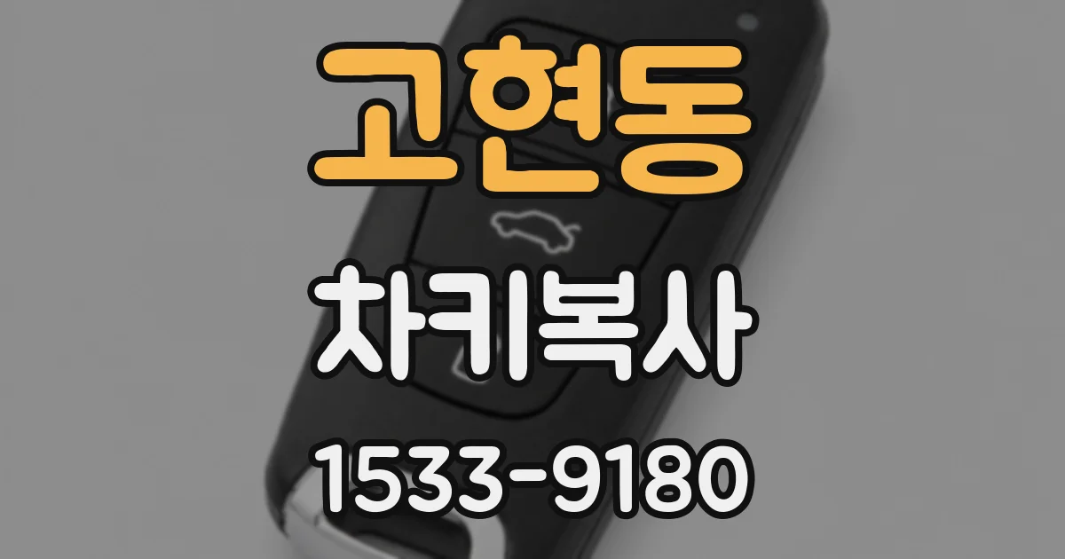 고현동 차키복사