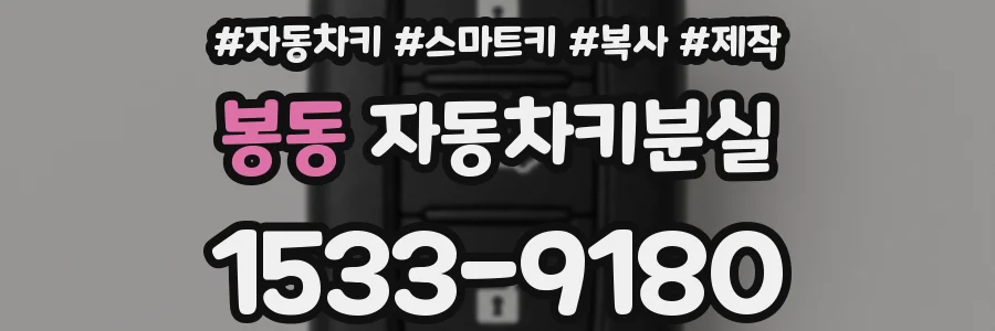 봉동 자동차키분실