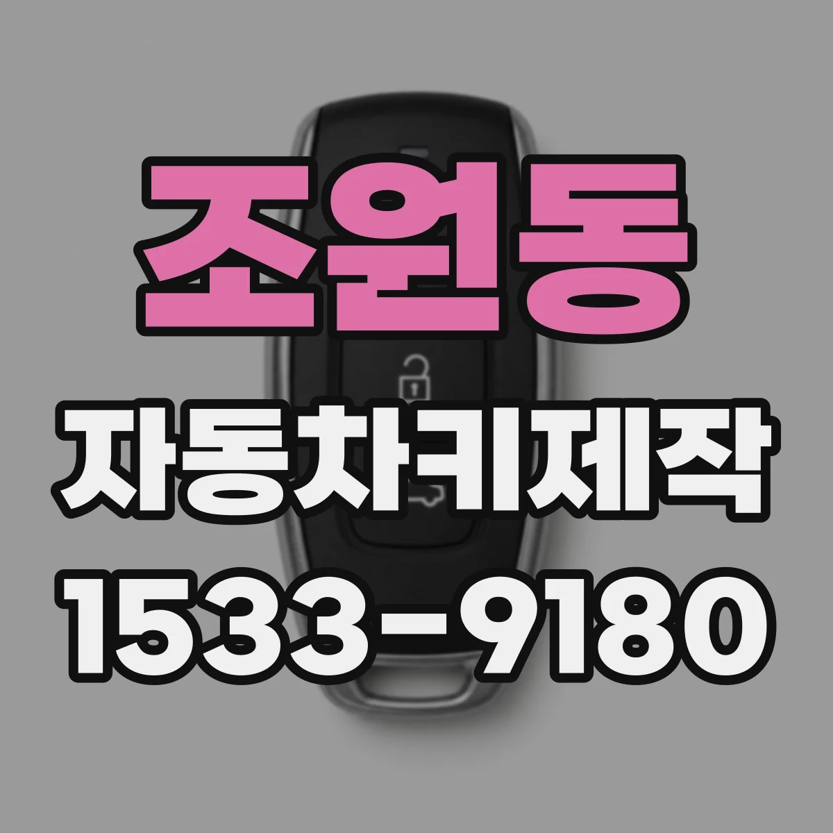 조원동 자동차키제작