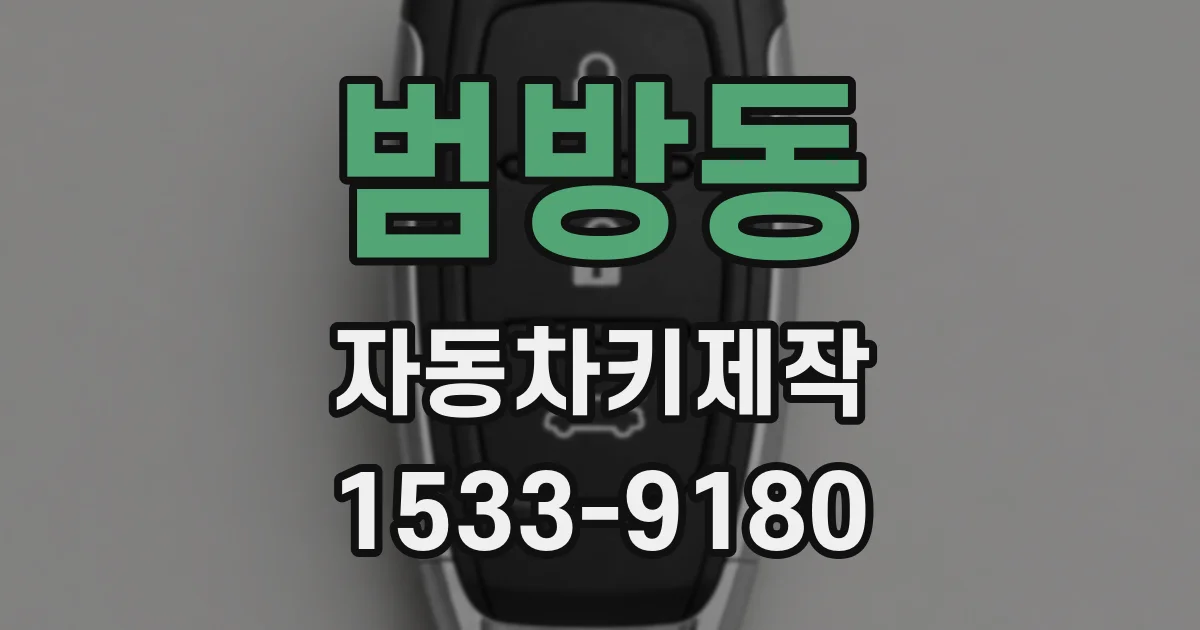 범방동 자동차키제작