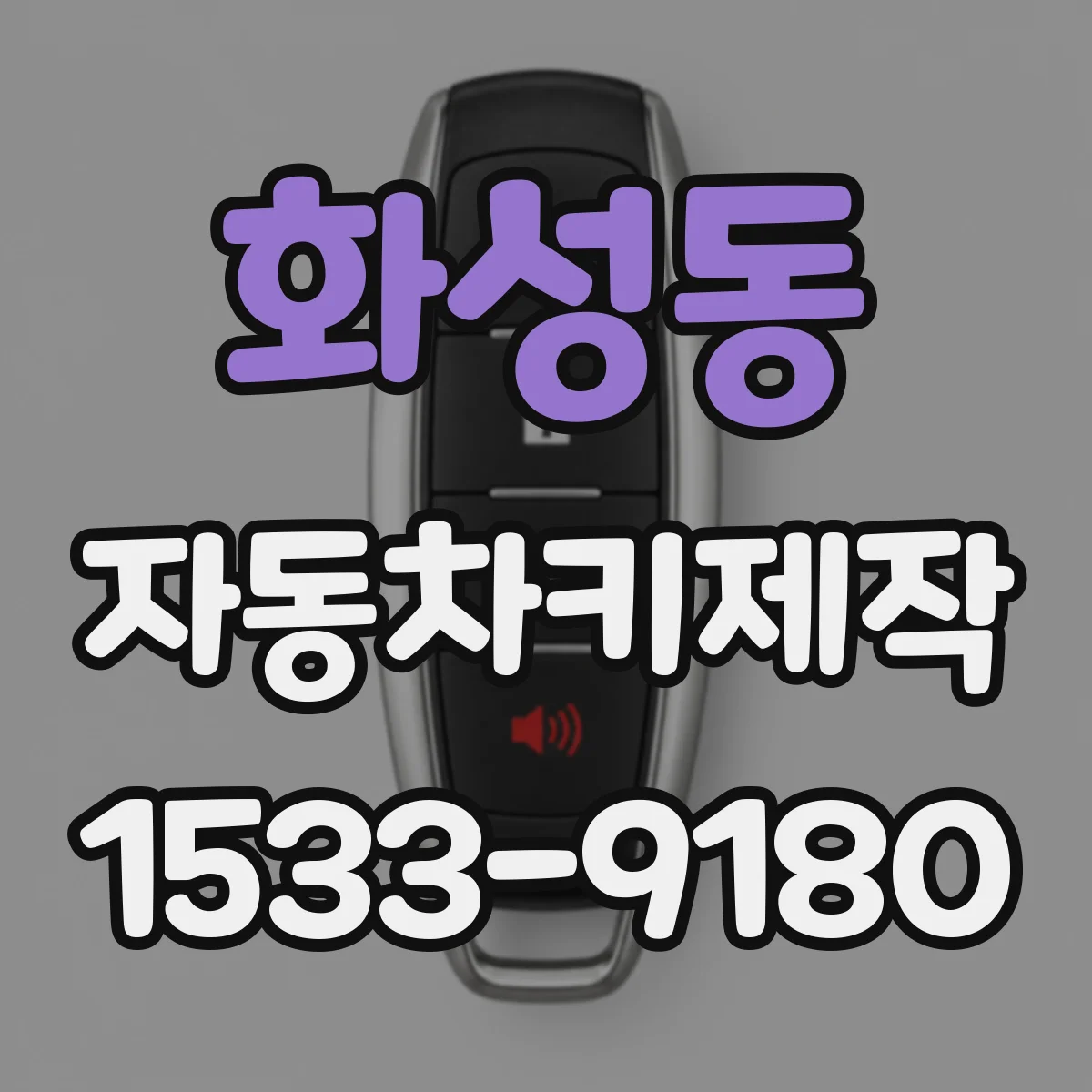 화성동 자동차키제작