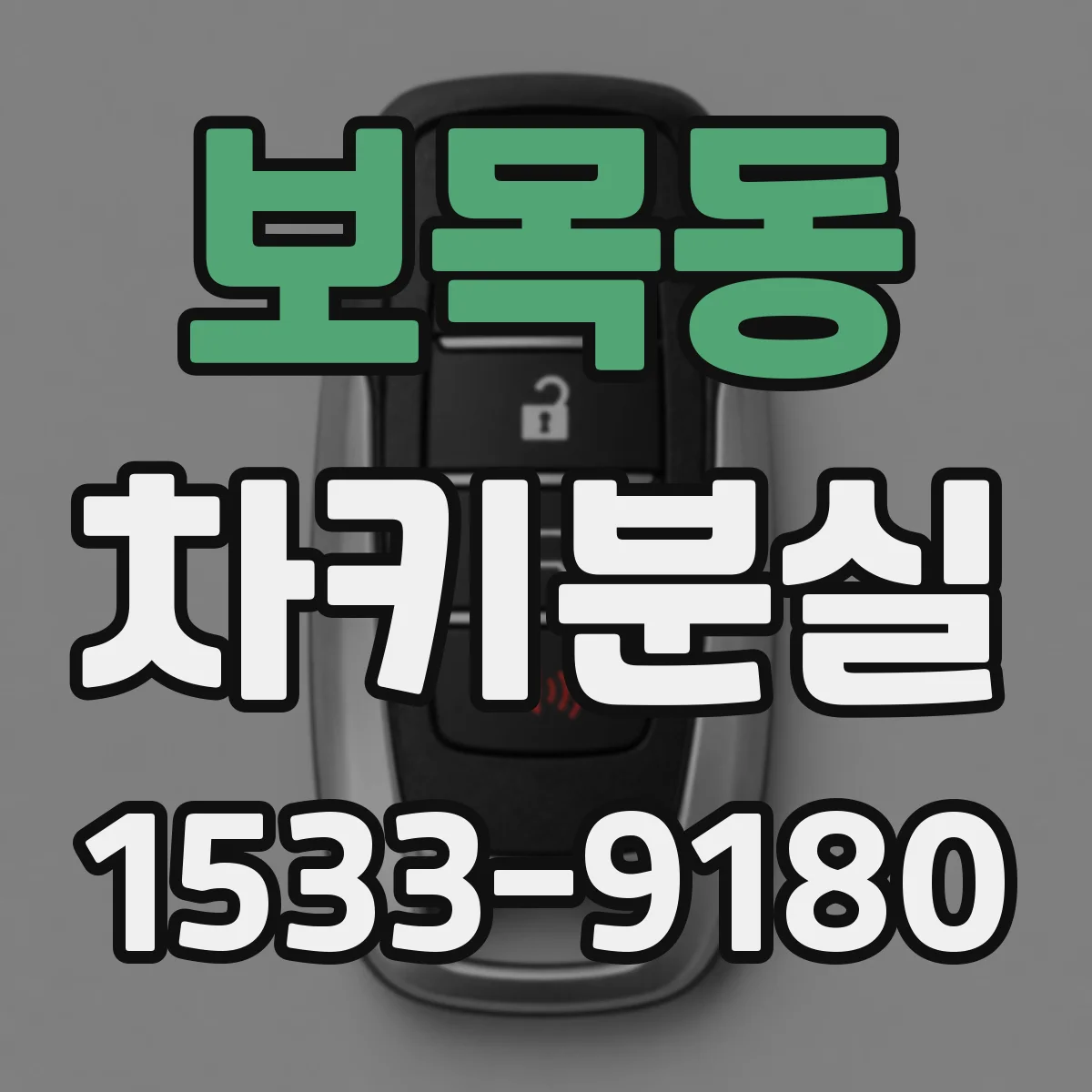 보목동 차키분실