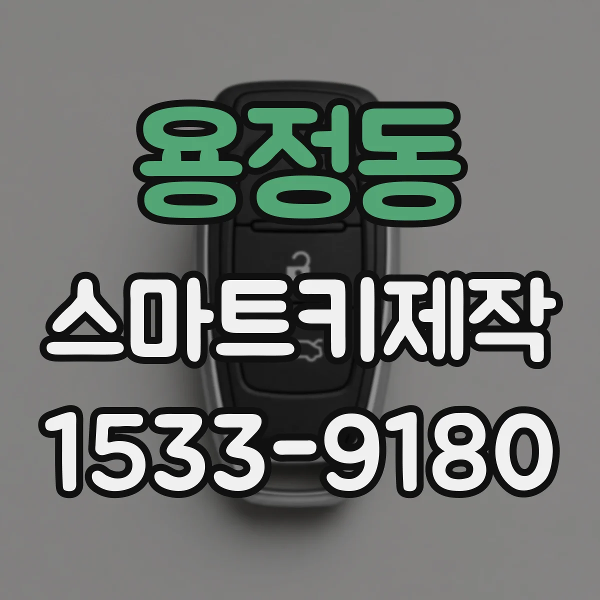 용정동 스마트키제작