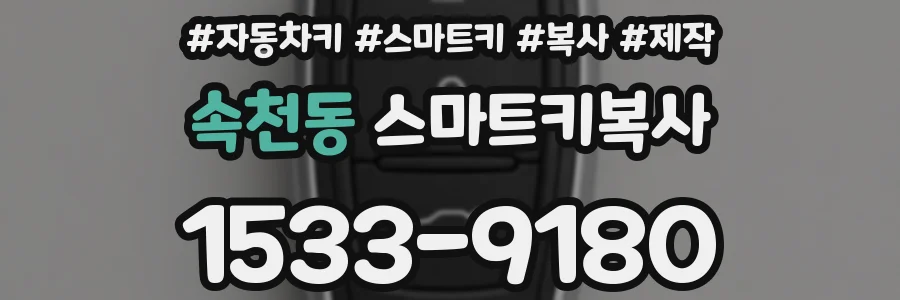 속천동 스마트키복사
