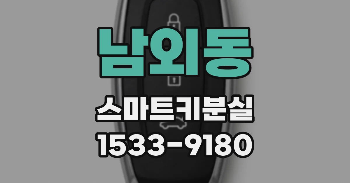 남외동 스마트키분실