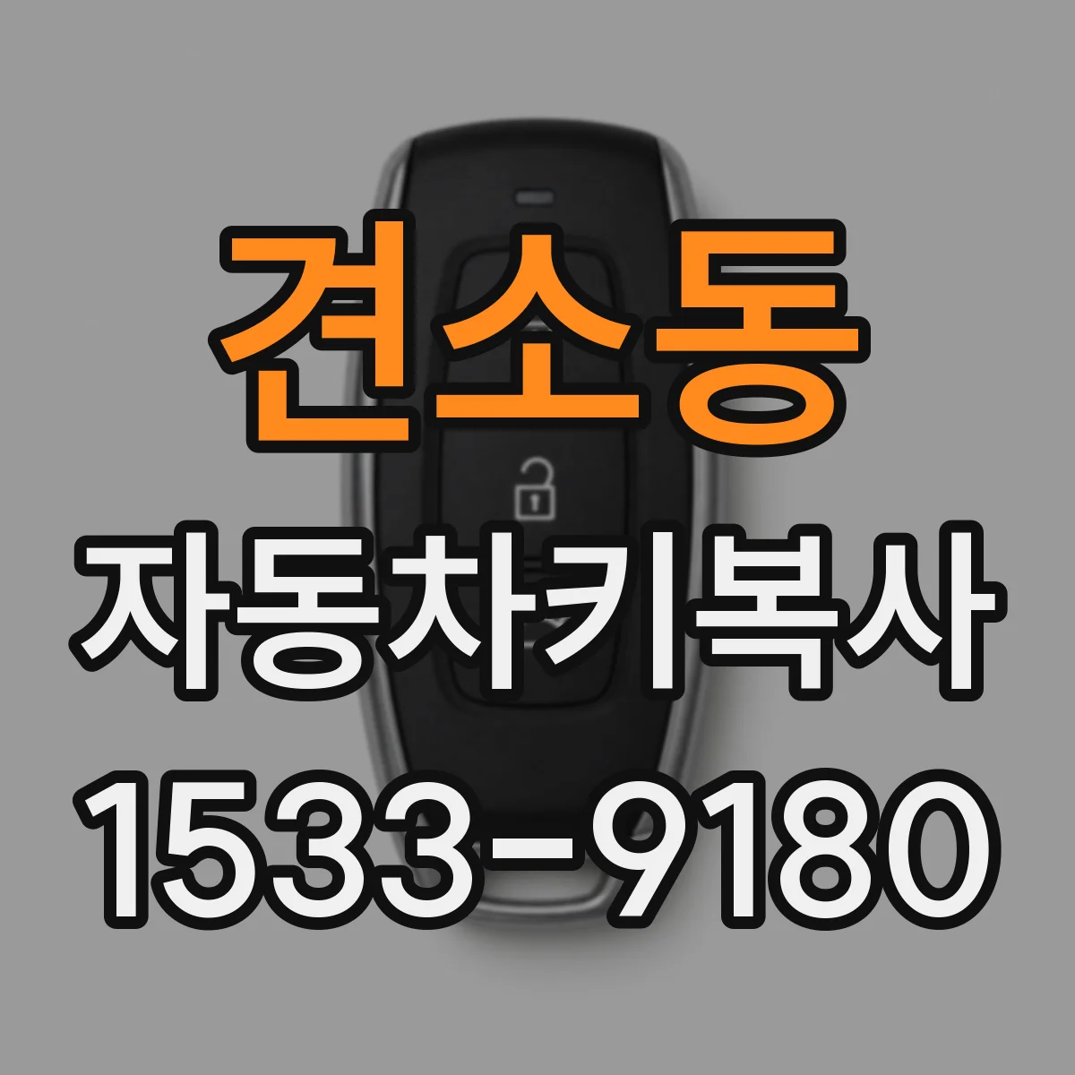 견소동 자동차키복사