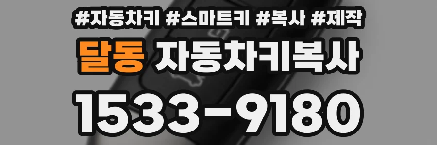 달동 자동차키복사