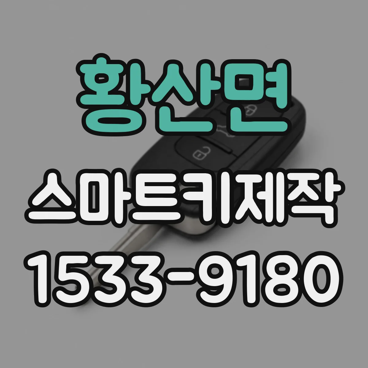 황산면 스마트키제작