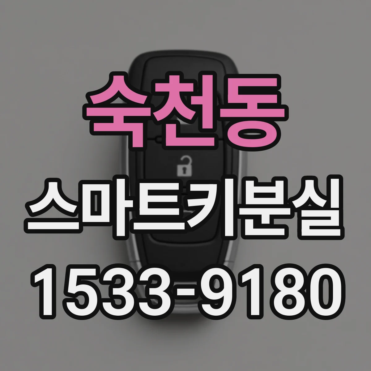 숙천동 스마트키분실