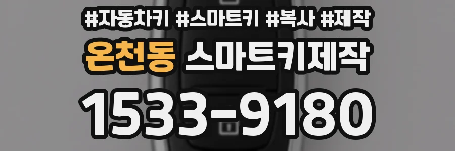 온천동 스마트키제작