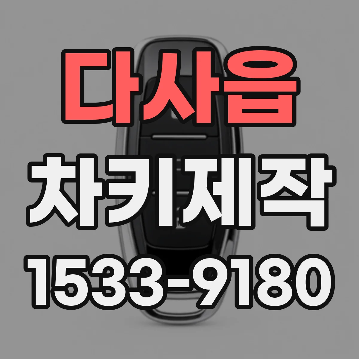 다사읍 차키제작