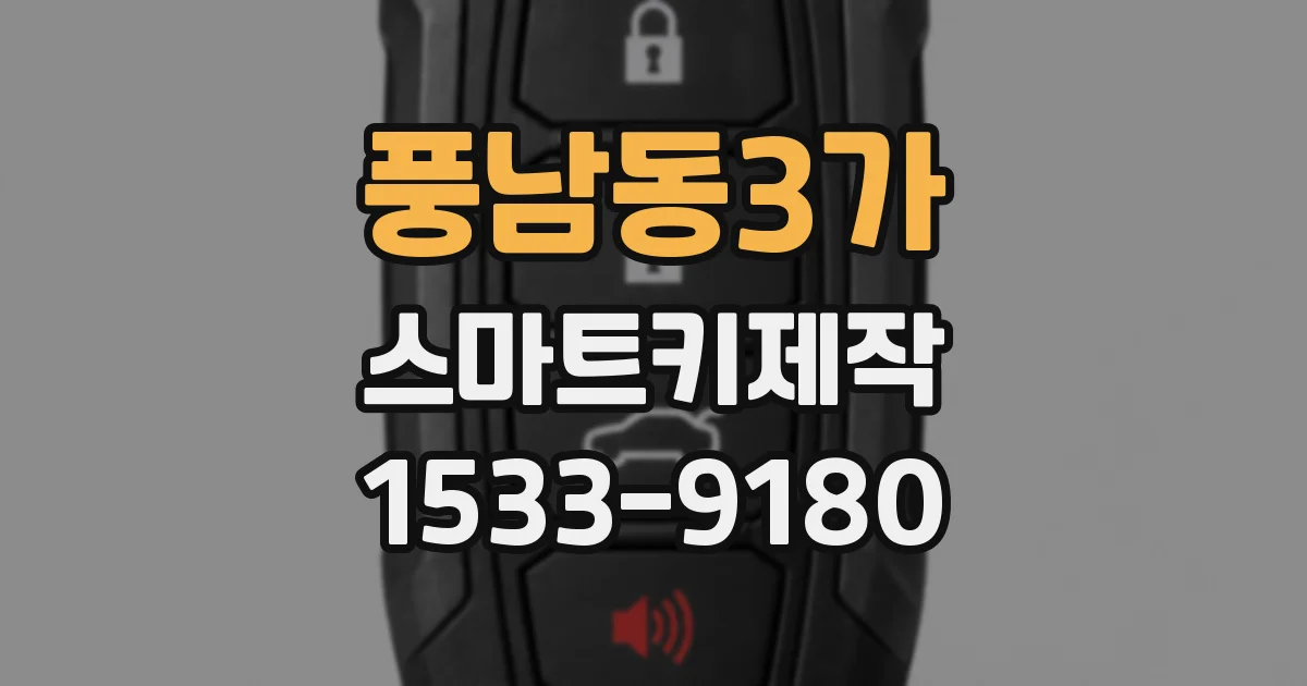 풍남동3가 스마트키제작
