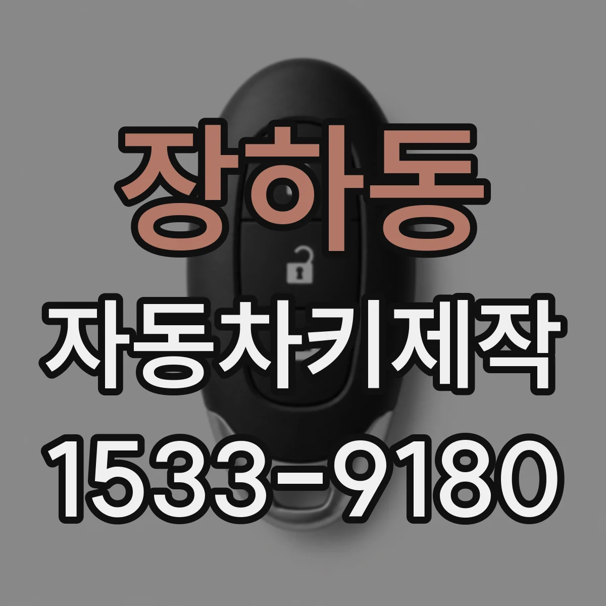 장하동 자동차키제작