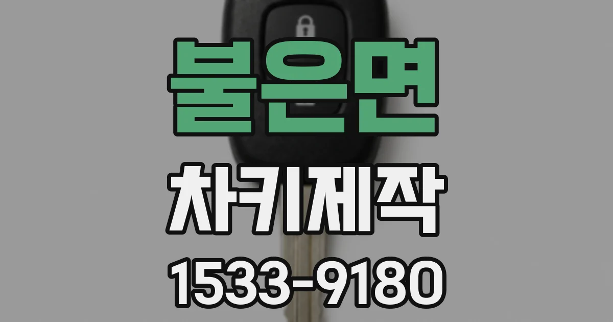 불은면 차키제작