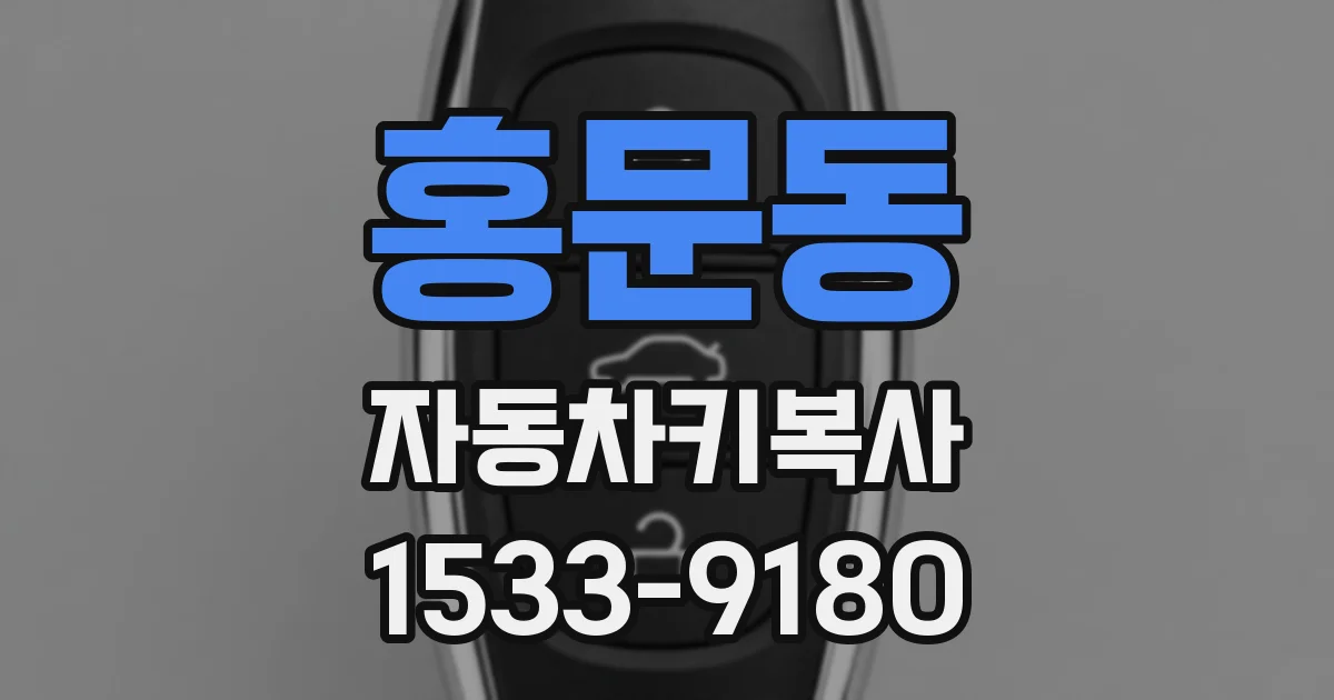 홍문동 자동차키복사